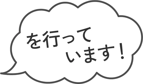 吹き出し「を行っています!」