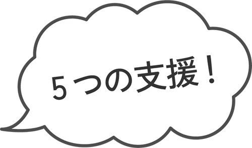 吹き出し「5つの支援!」