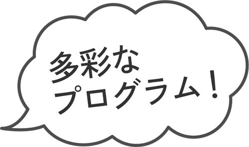 吹き出し「多彩なプロブラム!」