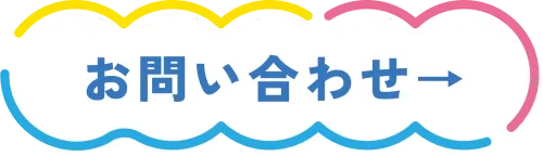 お問い合わせはこの画像をクリック
