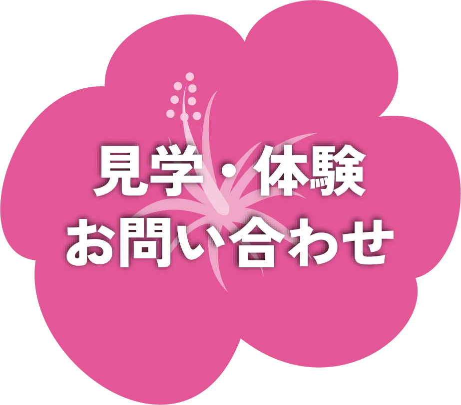 見学・体験お問い合わせボタン
