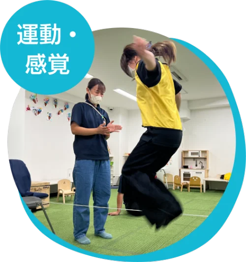 運動・感覚