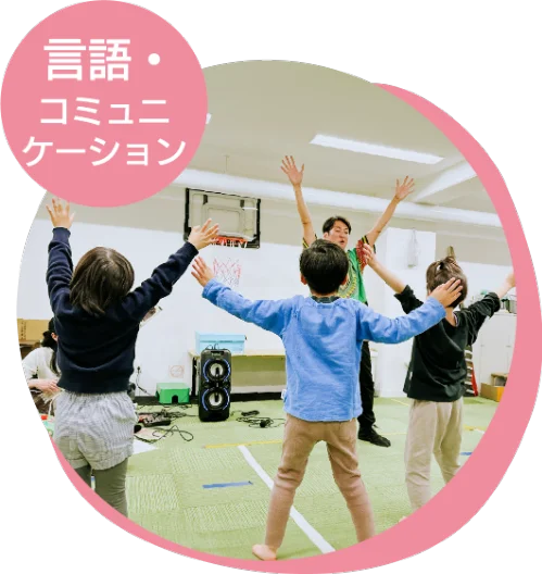 言語・コミュニケーション