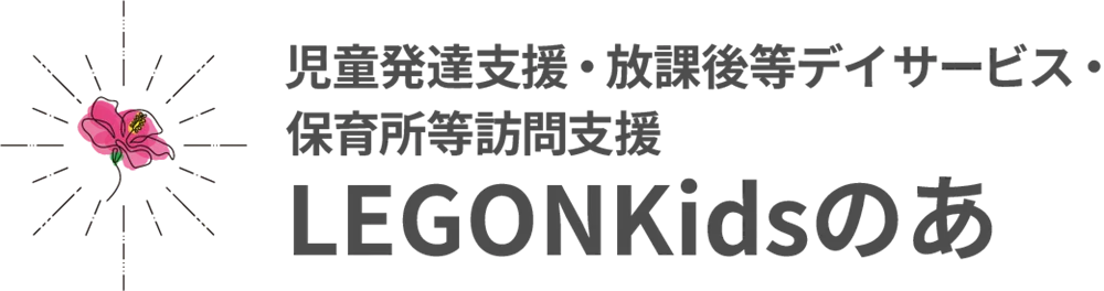 児童発達支援・放課後等デイサービス・保育所等訪問支援 LEGONKidsのあ