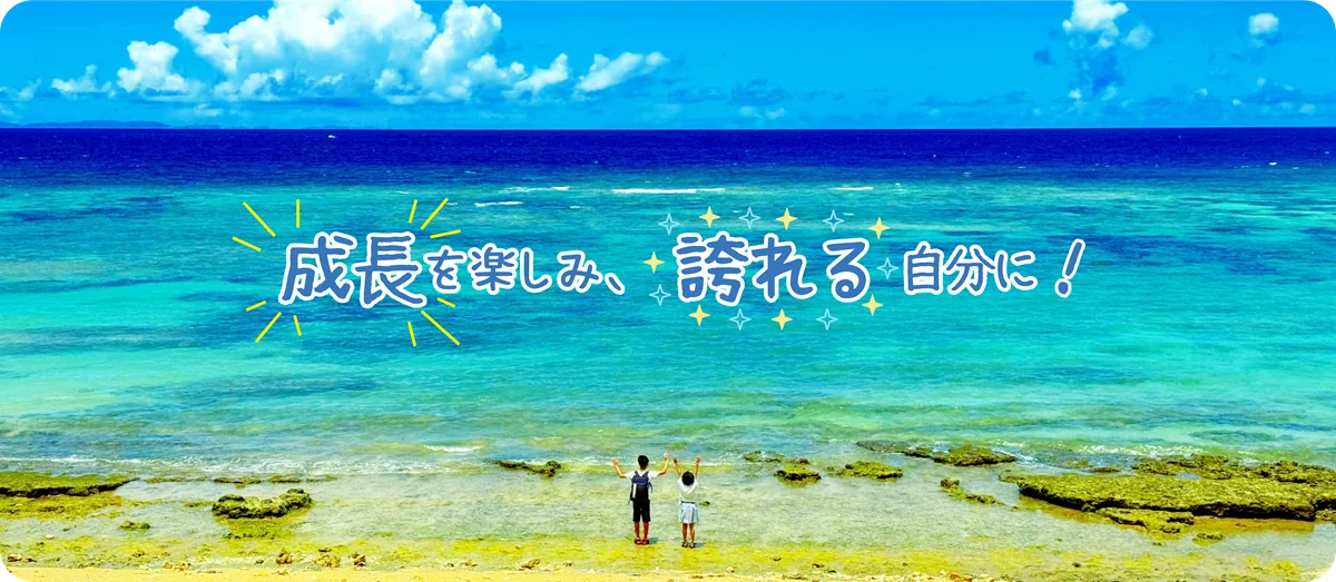 成長を楽しみ、誇れる自分に!