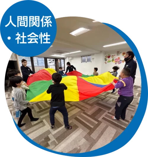 人間関係・社会性