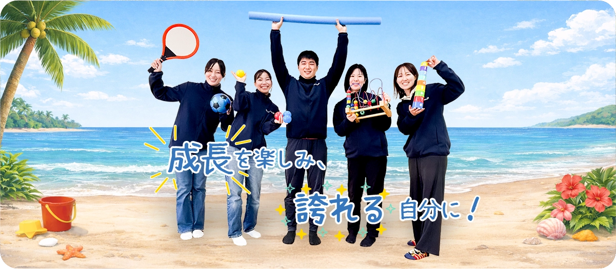 成長を楽しみ、誇れる自分に!