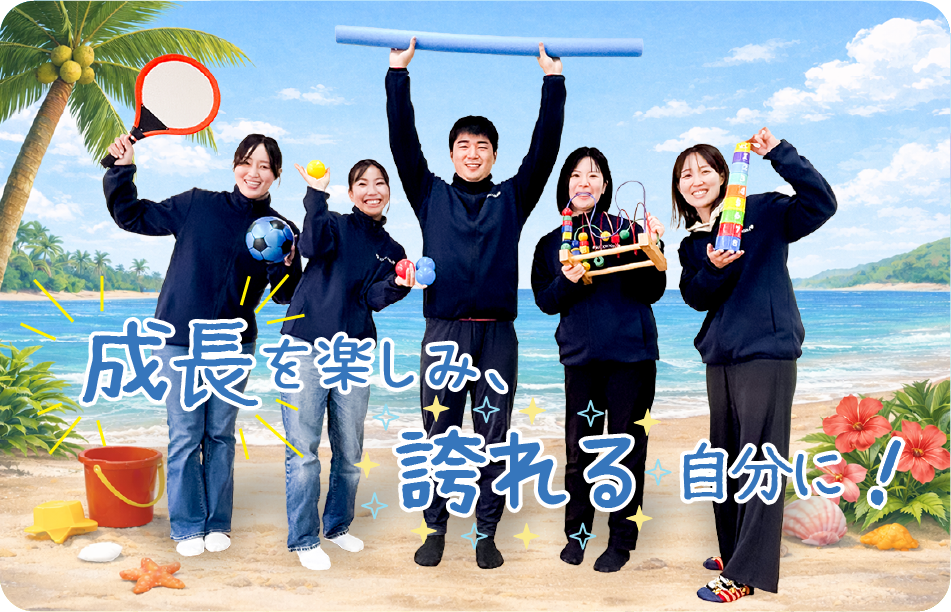 成長を楽しみ、誇れる自分に!